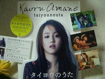 雨音薫（沢尻エリカ）ＣＤ「タイヨウのうた」（新品・初回盤・２００６年） 雨音薫（沢尻エリカ）CD「タイヨウのうた」（新品・初回盤